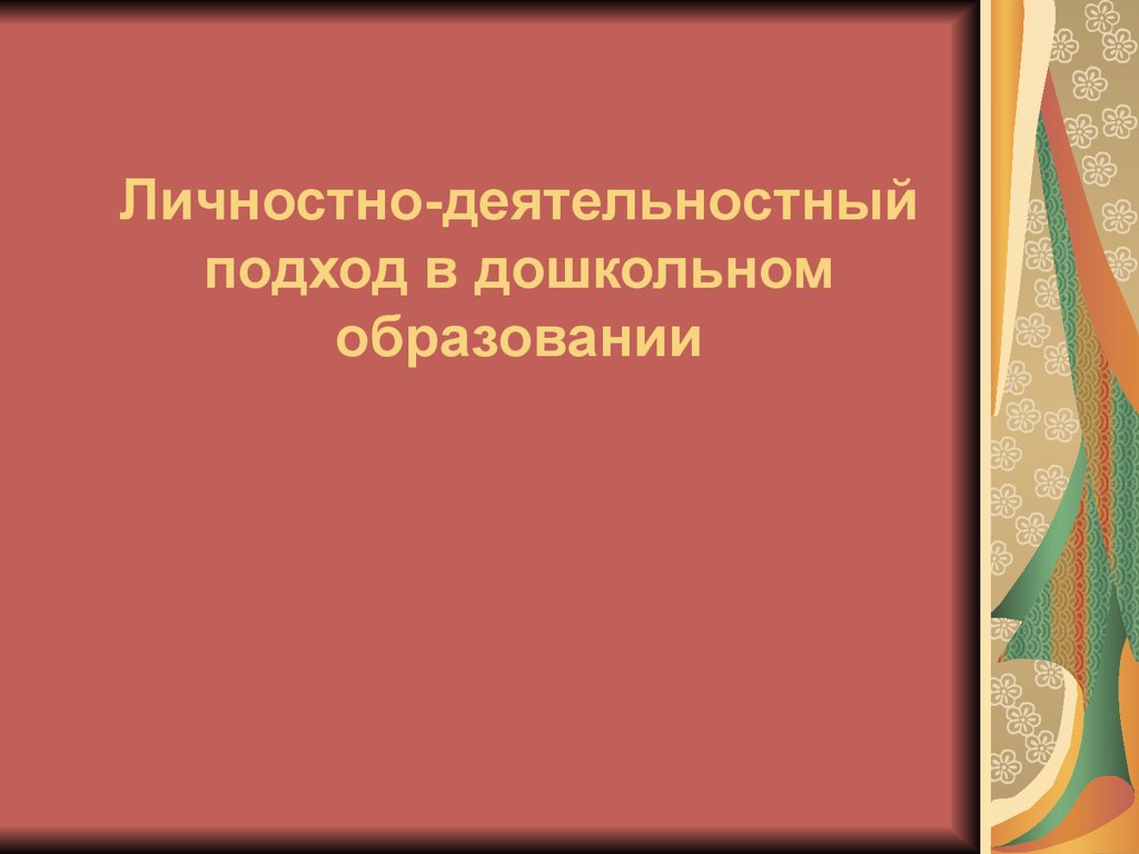 Деятельностный подход в дошкольном образовании