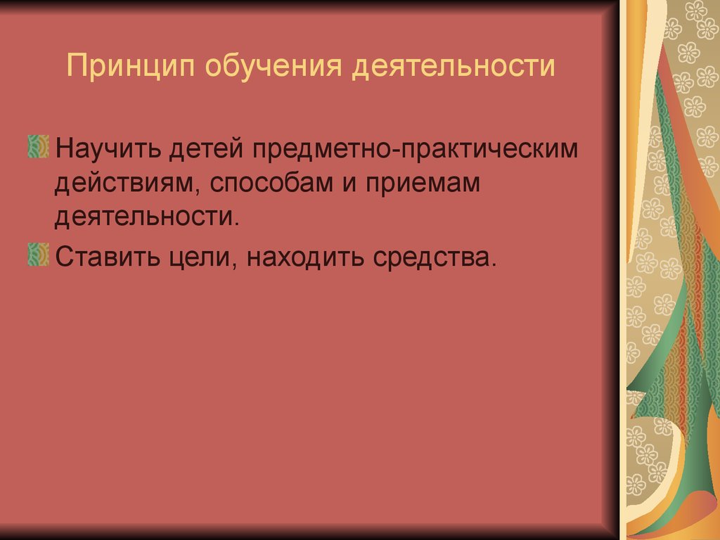 Принцип обучения деятельности. Принцип обучения в деятельности это. Предметно-практические методы. Предметно-практическая сфера в дополнительном образовании. Предметно-практическая деятельность.