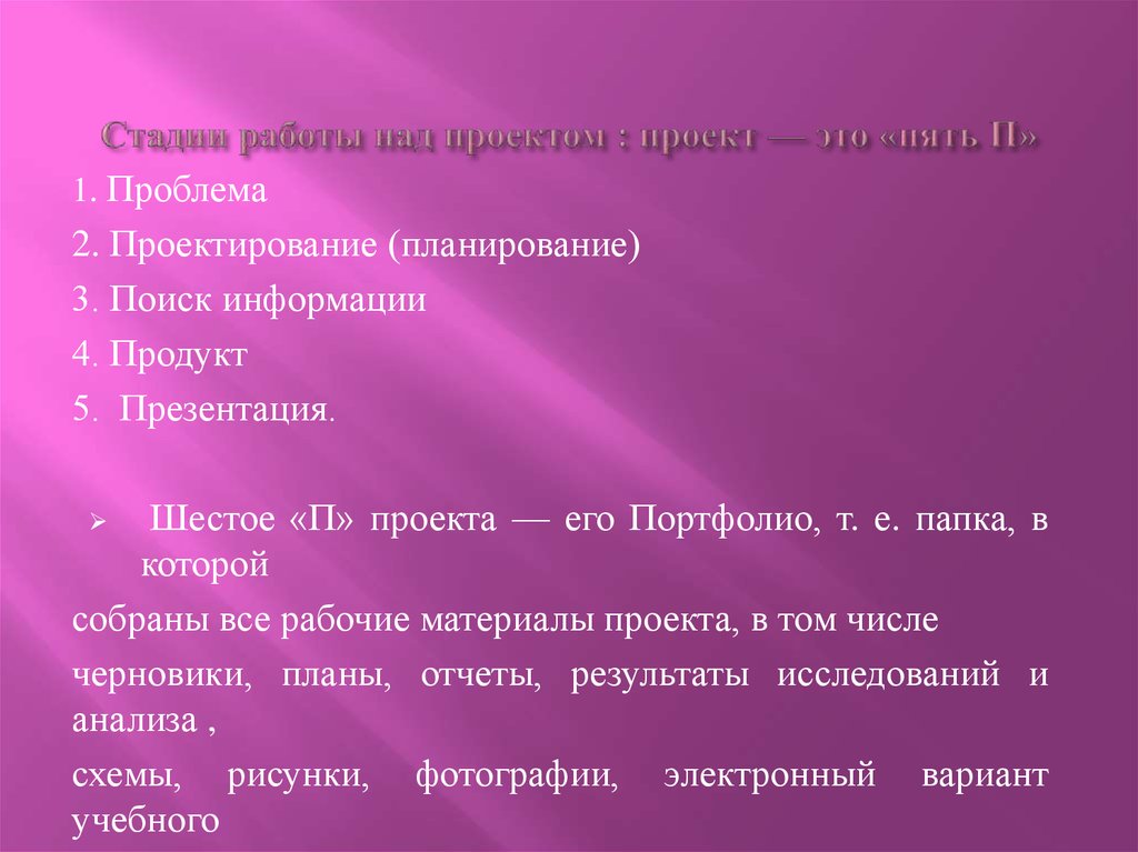 Проект это пять п проблема планирование проектирование поиск информации