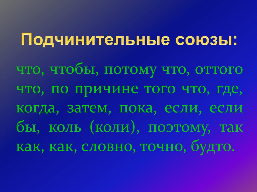 Презентация по русскому языку 7 класс подчинительные союзы