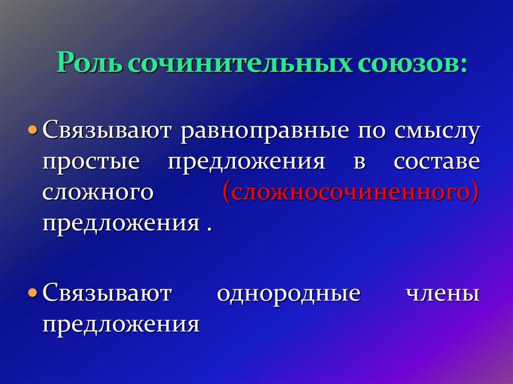 Сочинительный простой. Функции сочинительных союзов. Роль сочинительных союзов. Синтаксическая функция Союза. Функции сочинительных Сюз.