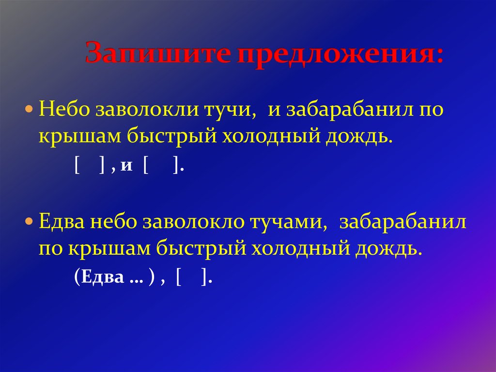 Небеса предложение. Предложение про небо. Сочинительная и подчинительная связь. Развертывать небо предложения. Серые тучи заволокли небо разбор предложения.