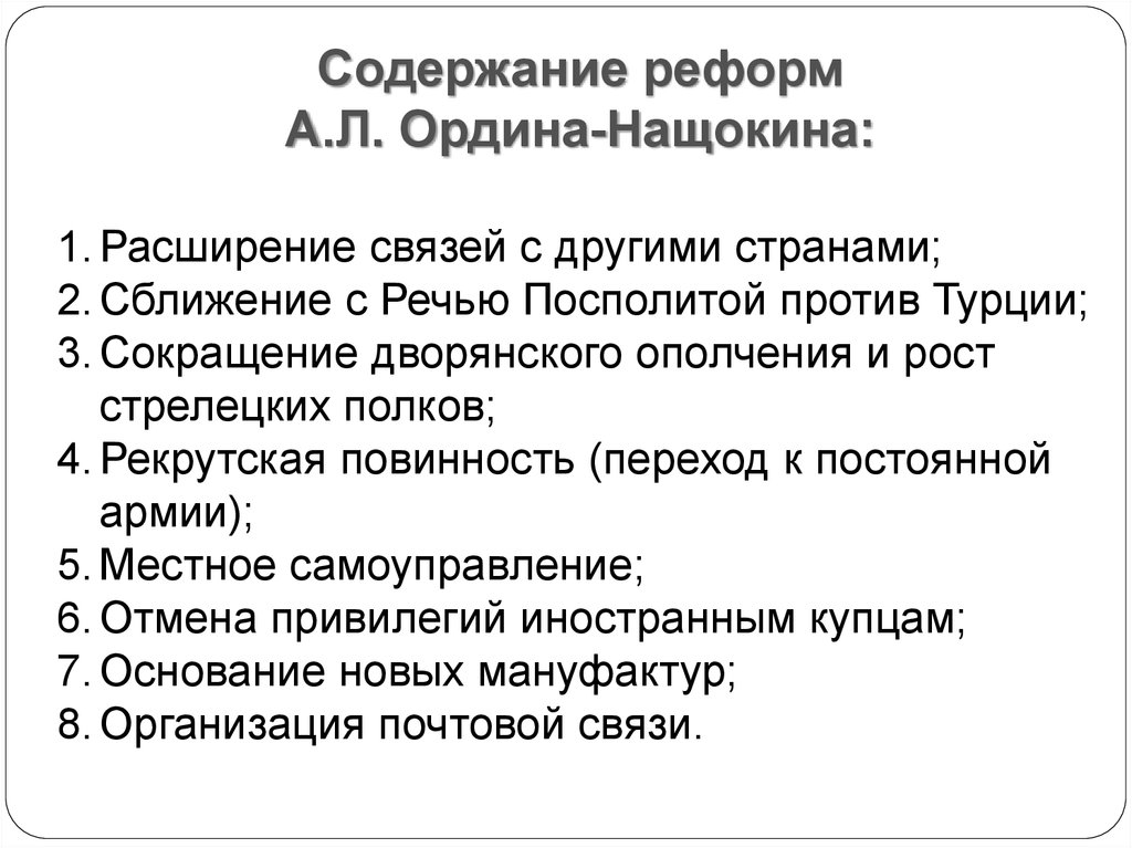 Какие реформаторские проекты принадлежали ордину нащокину. Реформы а л Ордина Нащокина. Реформы а л Ордин-Нащокин 8 класс. Реформы а л Ордин-Нащокин таблица. Реформа а л Ордина Нащокина 8 класс.