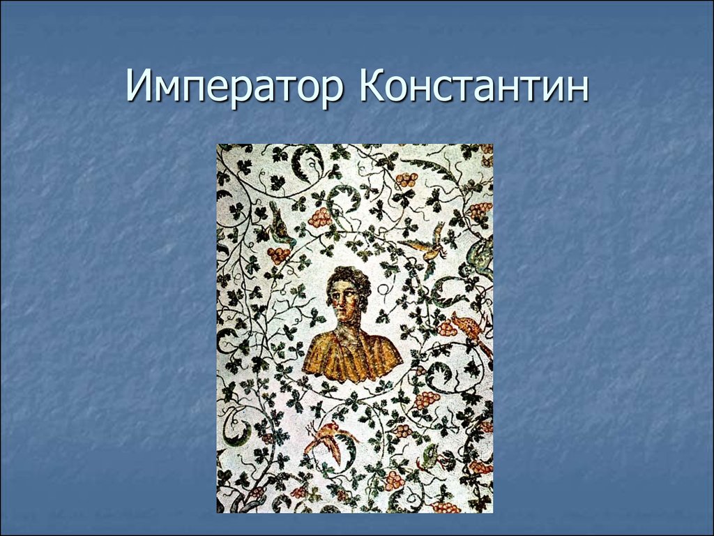 Мир искусства характеристика. Император Константин книга художественная литература. Цитаты императора Константина.