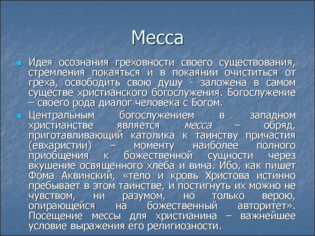 Месса на русском языке