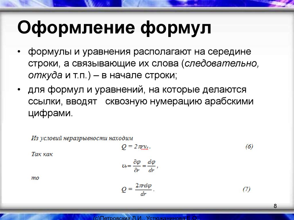 Строки подряд. Как оформлять формулы в ВКР. Как оформлять формулы в дипломе. Как оформлять формулы по ГОСТУ. Как подписывать формулы в курсовой работе.