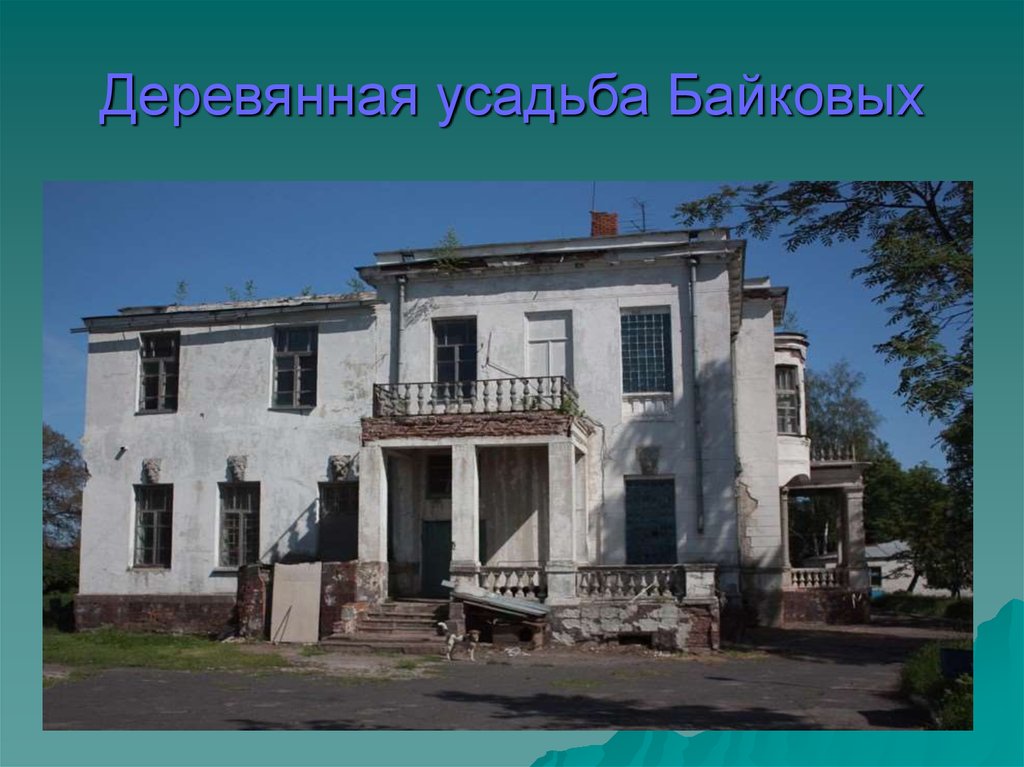 Реферат: Усадьбы Ломоносовского района