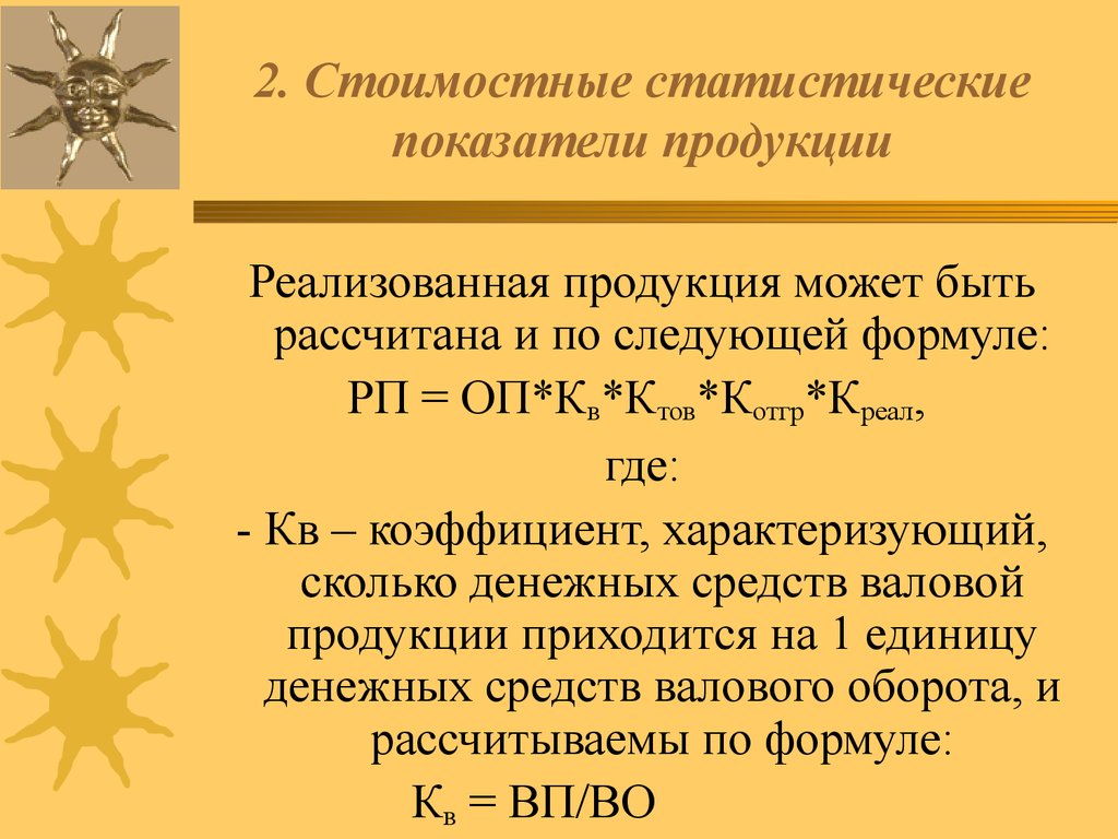 Стоимостные показатели характеризуют. Стоимостные показатели продукции. Показатели продукции статистика. Стоимостные показатели формула. Реализованная продукция в статистике это.