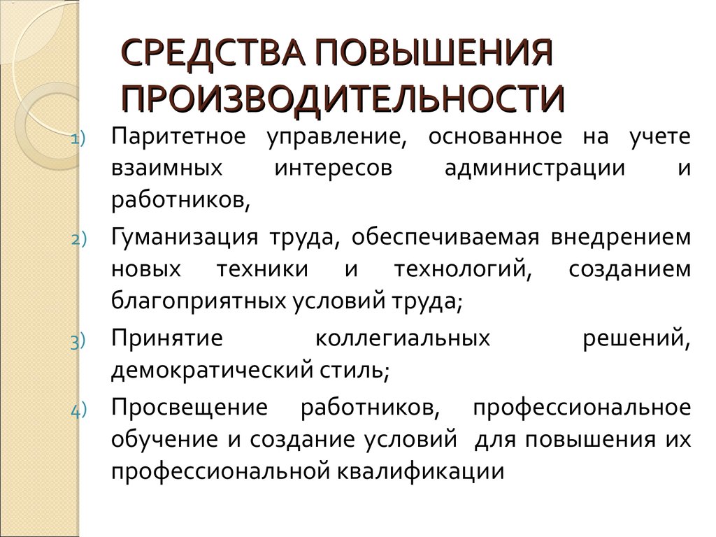 Условия производительности труда. Методы повышения производительности труда. Методы повышения производительности труда на предприятии. Назовите способы повышения производительности труда.. Уровни повышения производительности труда.