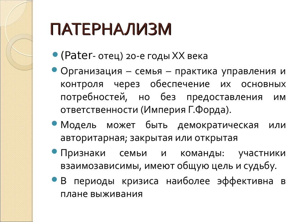 Патернализм это. Патернализм. Патернализм примеры. Государственный патернализм. Патернализм что это простыми словами.