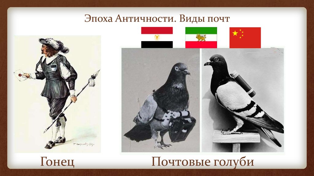 Эпоха Античности. Виды почт