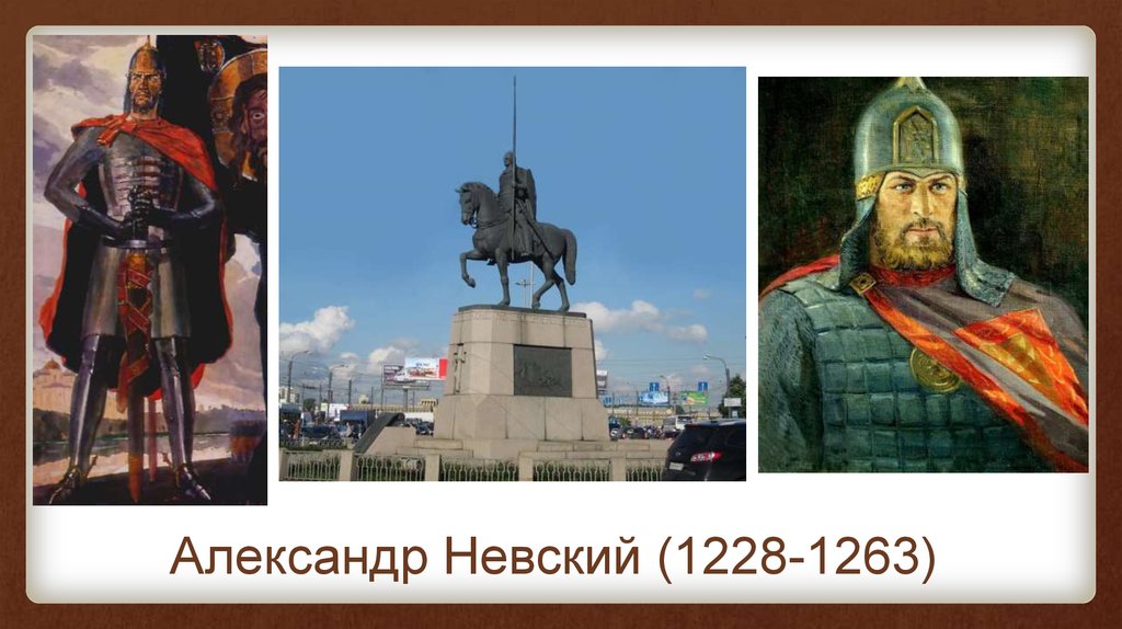 Александр Невский (1228-1263)