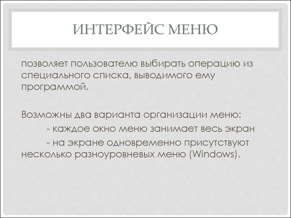 Специальный список. Достоинства интерфейса меню.