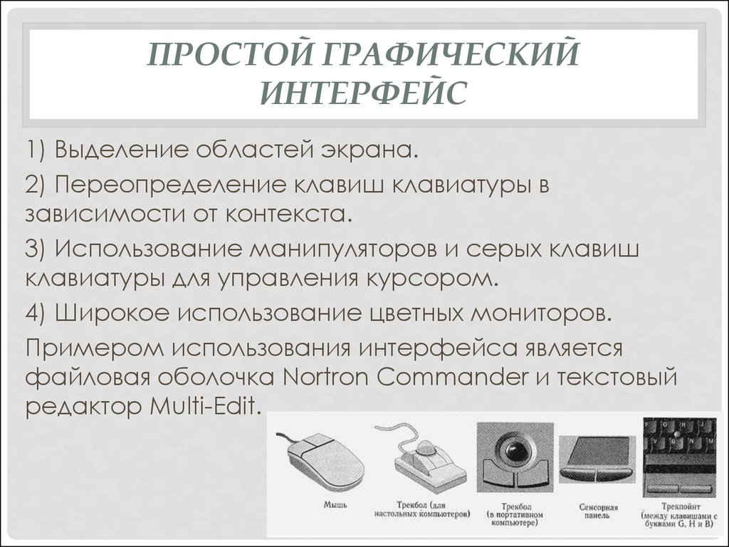 Графический интерфейс. Пример простого графического интерфейса. Простейший графический Интерфейс. Графический Интерфейс это простыми словами.