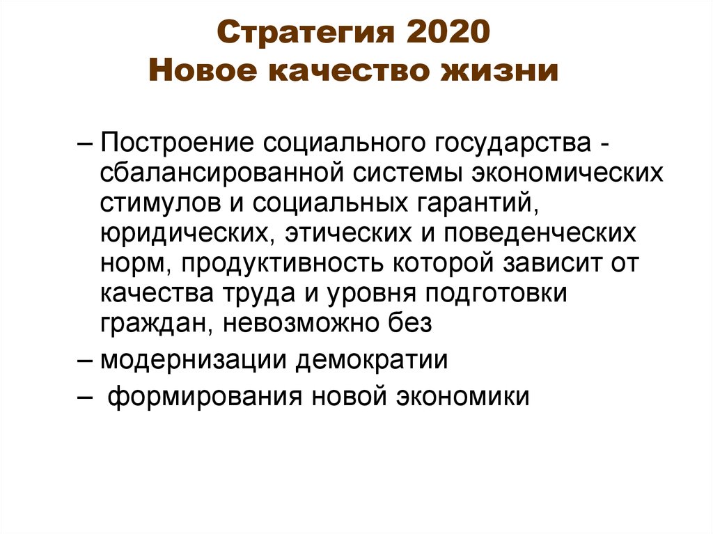 Концепция стратегия 2020