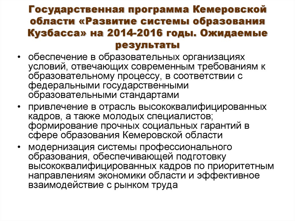 Государственная программа Кемеровской области «Развитие системы образования Кузбасса» на 2014-2016 годы. Ожидаемые результаты