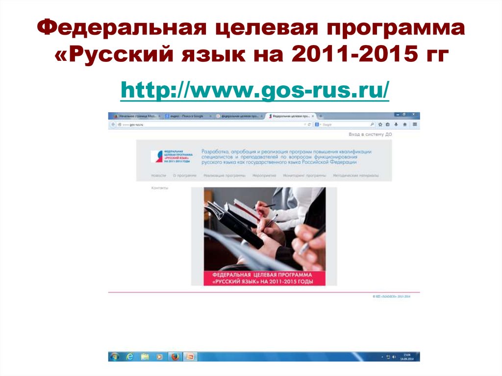 Федеральная целевая программа «Русский язык на 2011-2015 гг http://www.gos-rus.ru/