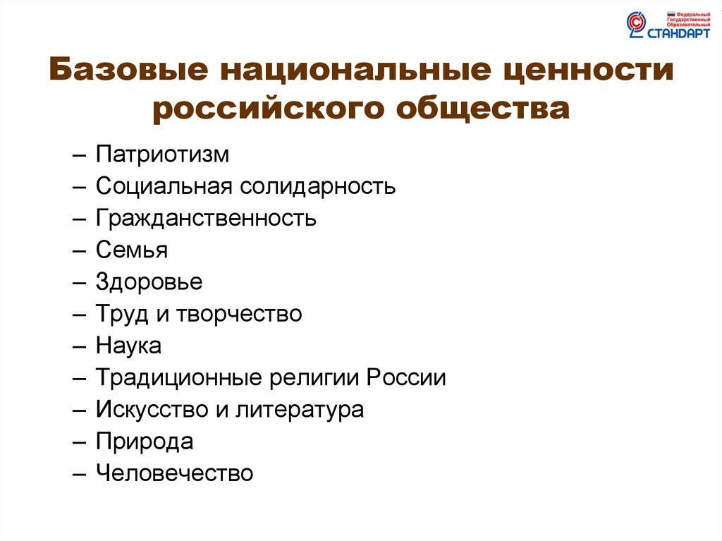 Ценности основы государственной политики