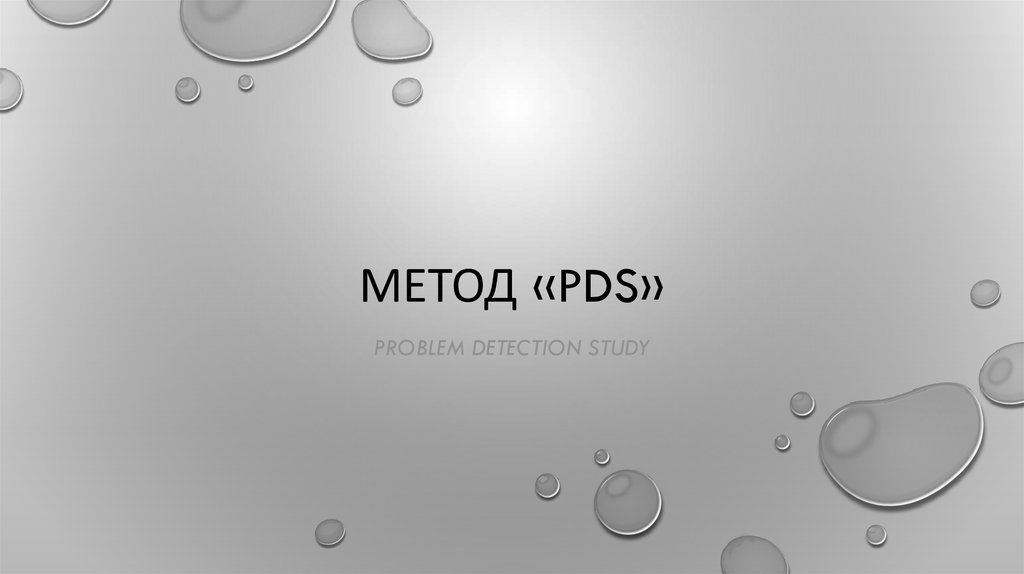 Метод «pds»