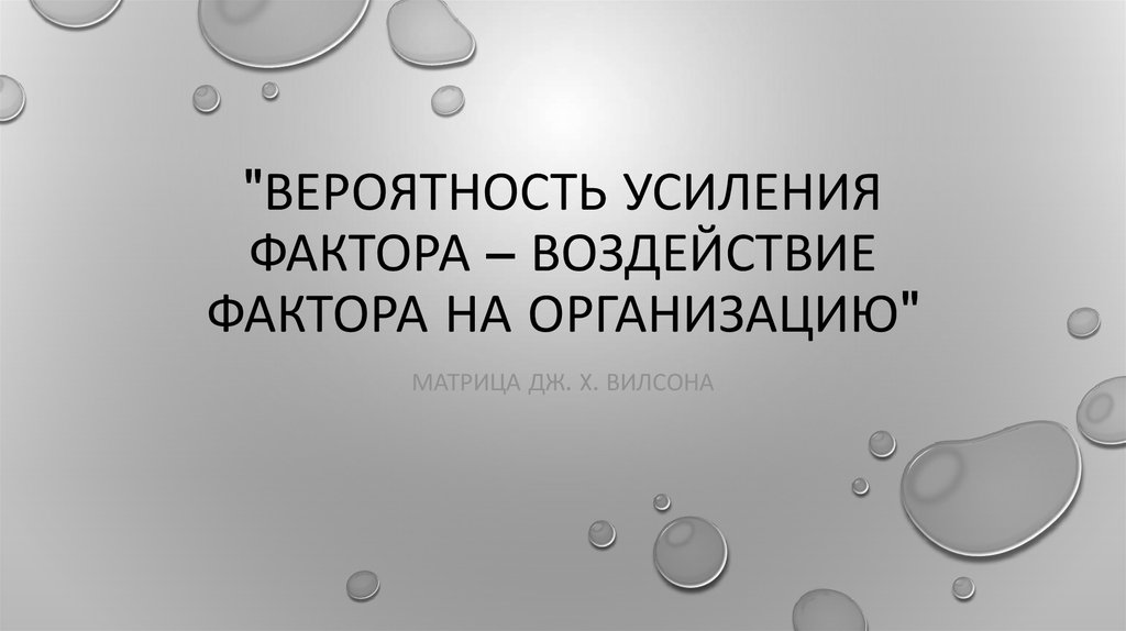 "Вероятность усиления фактора – воздействие фактора на организацию"