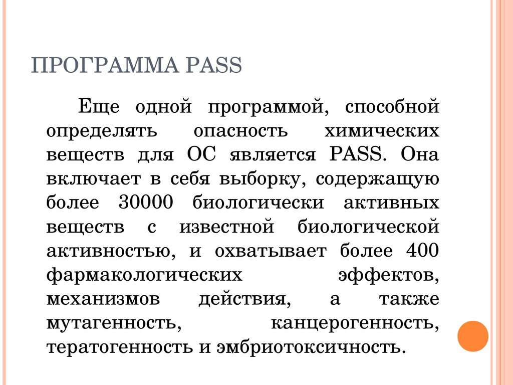 Программа активности. Программа Pass. Pass программа биологическая активность. Биоконцентрирования. Вещества способные к биоконцентрированию.