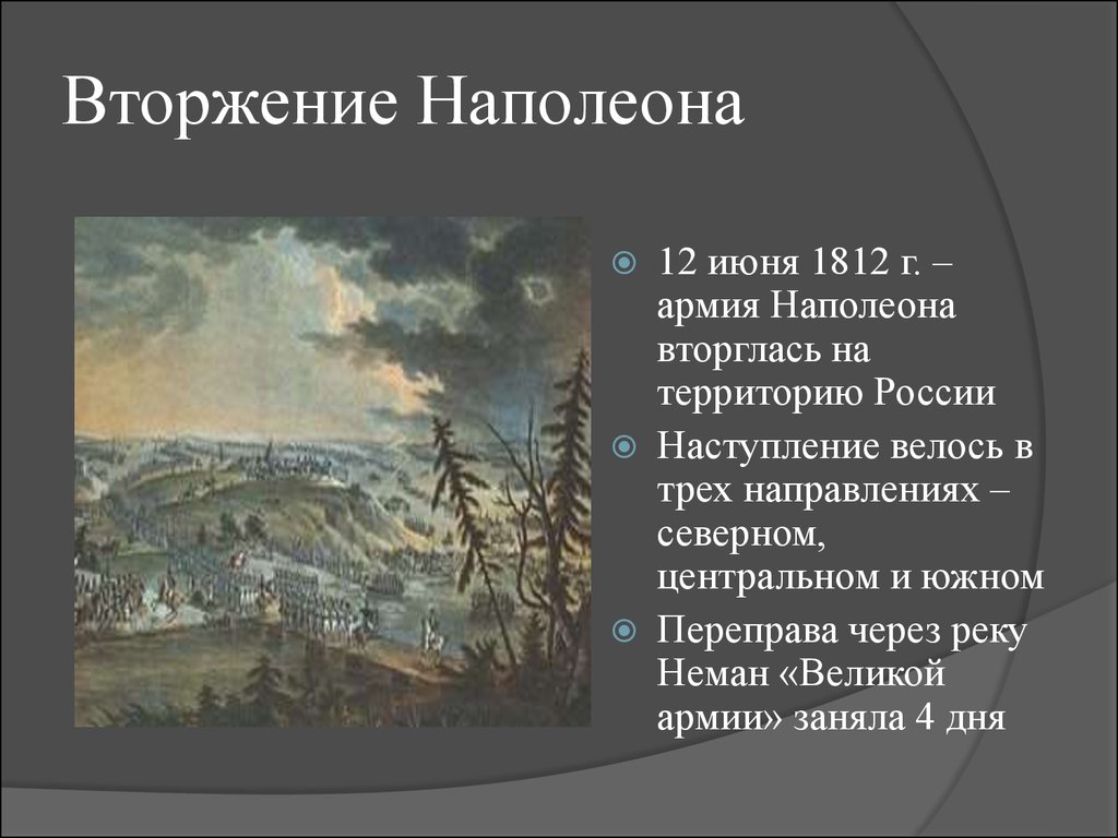 Наполеон вторгся. Вторжение Наполеона в Россию 1812. 12 Июня 1812 г. - вторжение Наполеона в Россию. Нашествие армии Наполеона на Россию (12 июня - 5 октября 1812 г.) карта. Вторжение Наполеона в Россию 1812 года кратко.