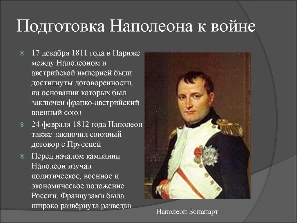 Почему наполеон считал. Наполеон Бонапарт сообщение 1812. Военная школа в Париже Наполеон Бонапарт. Подготовка к войне 1812 года.