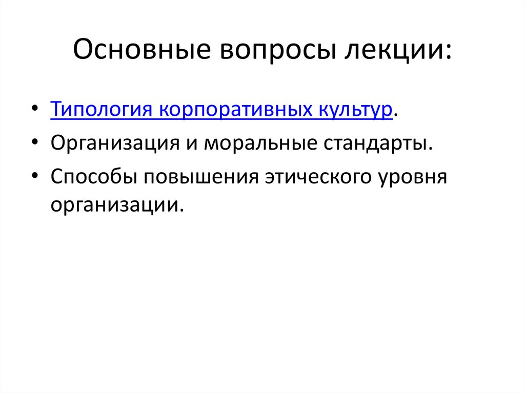 Пути повышения этического уровня организации. Организация и моральные стандарты.. Способы повышения этического уровня организации. .Способы повышение нравственного уровня в организации..