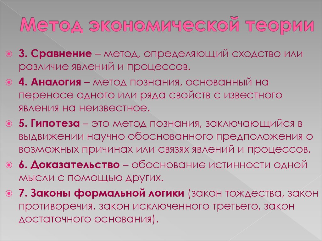 Сравните подход. Методы экономической теории. Метод экономической теории. 3. Методы экономической теории.. Методы экономической теории с примерами.