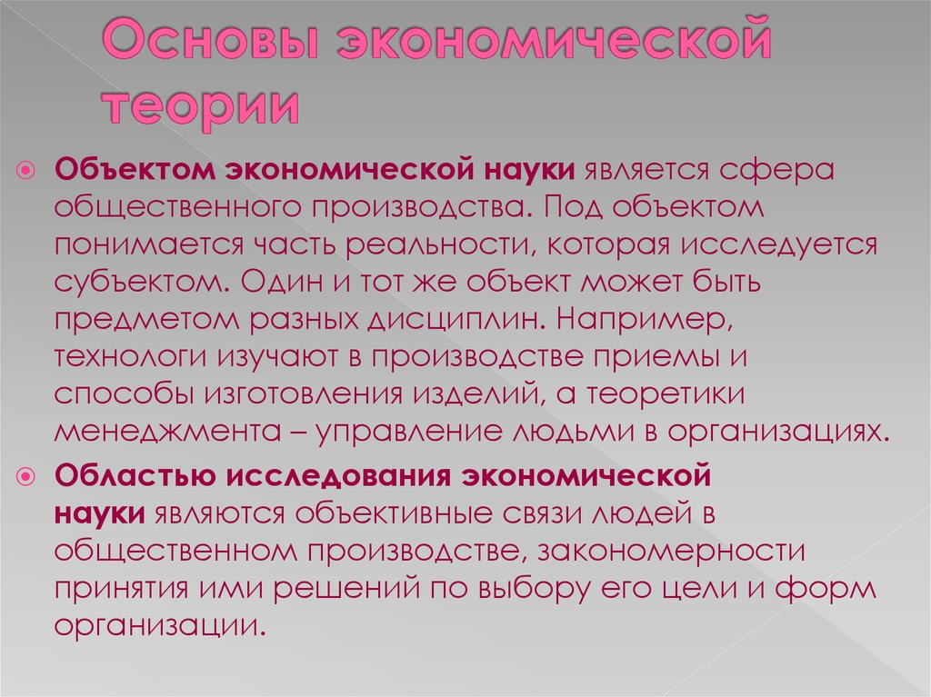 Под объектом понимается. Основы экономической теории. Разделы современной экономической теории. Основы экономической науки. Основы экономической теории экономика.