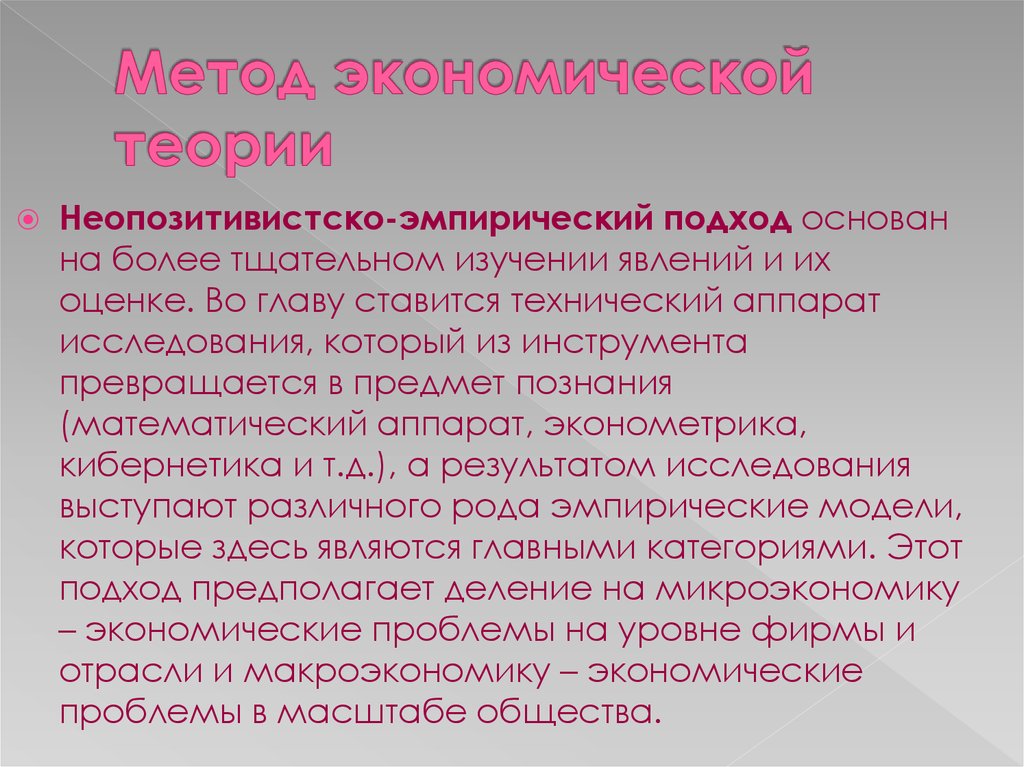 Математический метод экономической теории. Предмет и метод экономической теории. Метод экономической теории. Неопозитивистско-эмпирический подход.