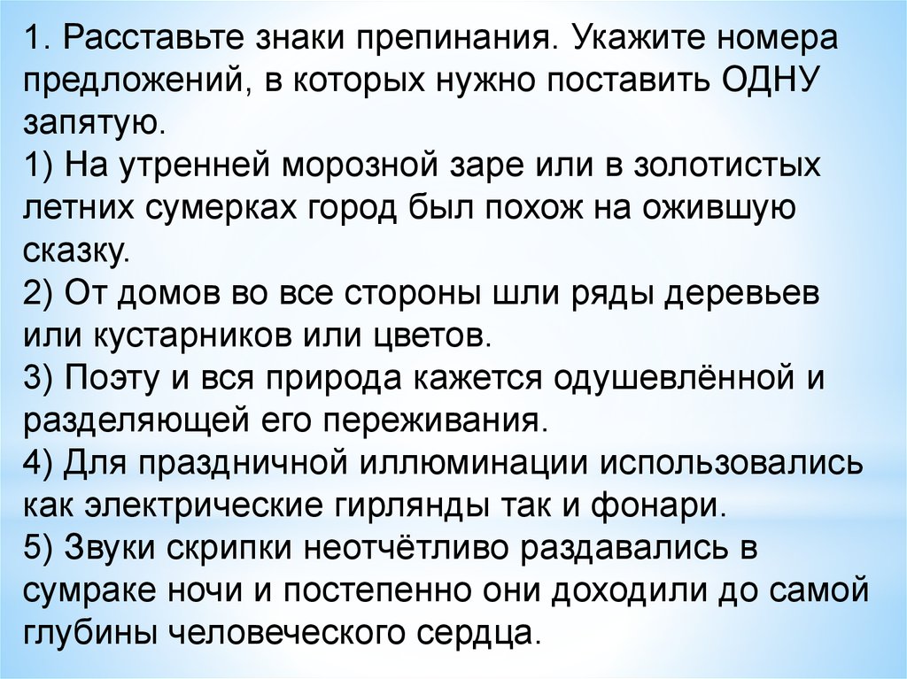 1 раз ставить. Укажите номера предложений в которых нужно поставить одну запятую. Укажите номера предложи. Укажите номер предложения в котором необходимо. На утренней морозной заре или в золотистых.