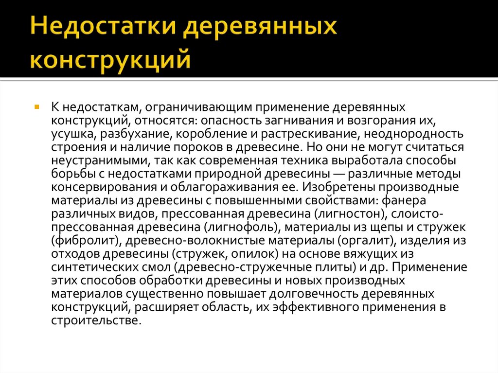 Достоинства и недостатки древесины. Достоинства и недостатки деревянных конструкций. Недостатки деревянных конструкций. Преимущества и недостатки деревянных конструкций. Преимущества и недостатки древесины.