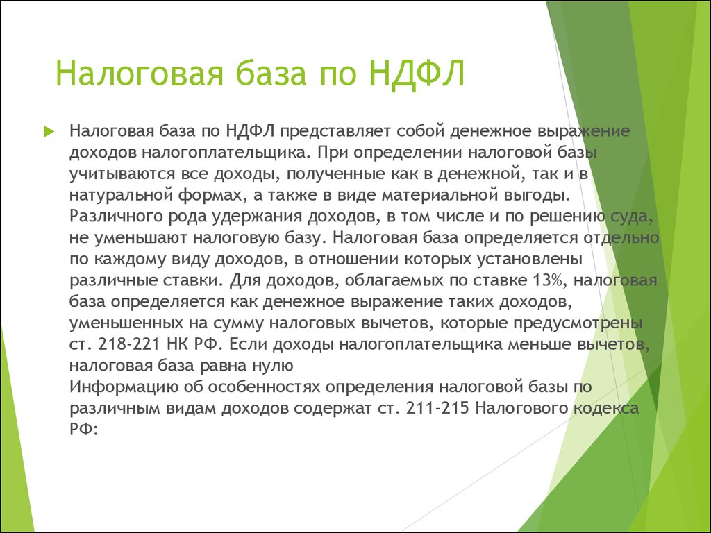 Базы физических лиц. Налогооблагаемая база НДФЛ. Налоговая база НДФЛ. Налог на доходы физических лиц налогооблагаемая база. Налогооблагаемая база по НДФЛ определяется.