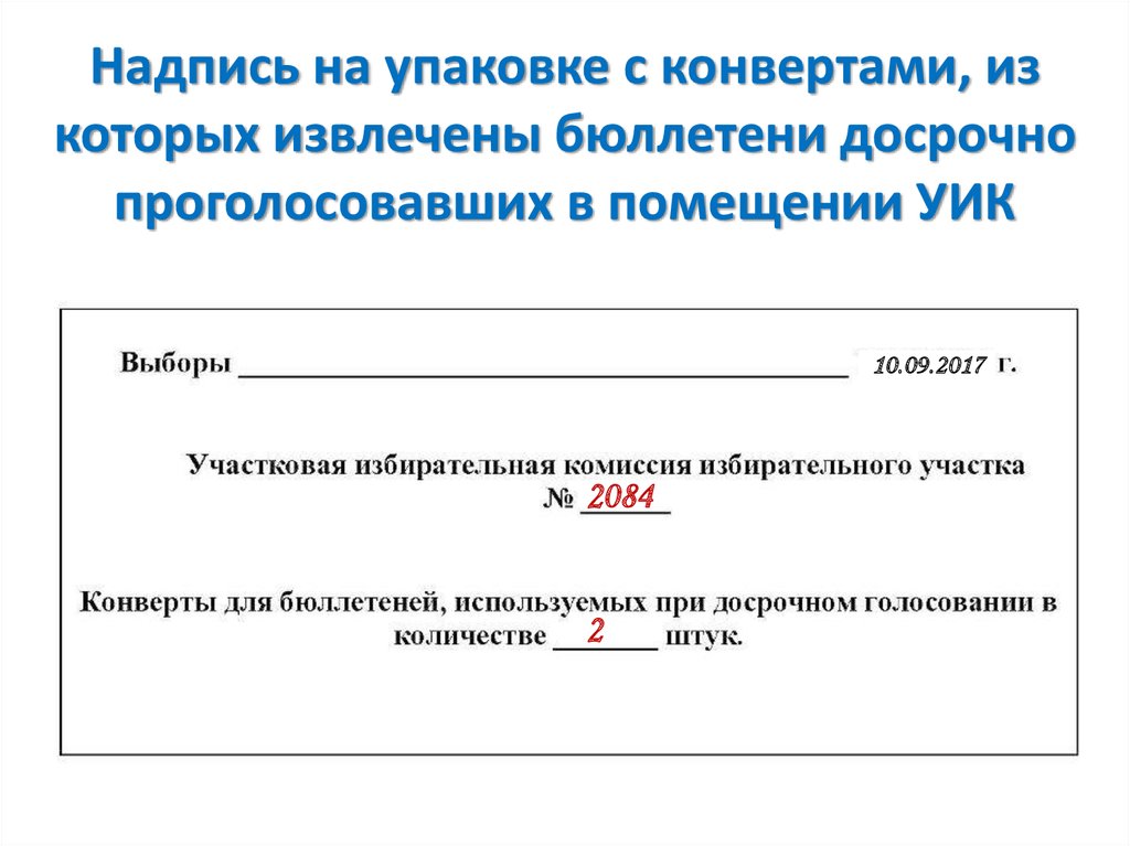 Надпись на конверте. Досрочное голосование в уик. Бюллетень в конверт. Конверт для досрочного голосования. Оформление конверта на досрочном голосовании.