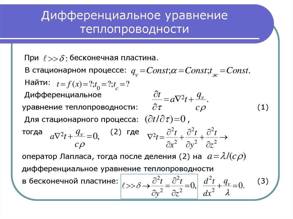 Уравнение тепловых процессов