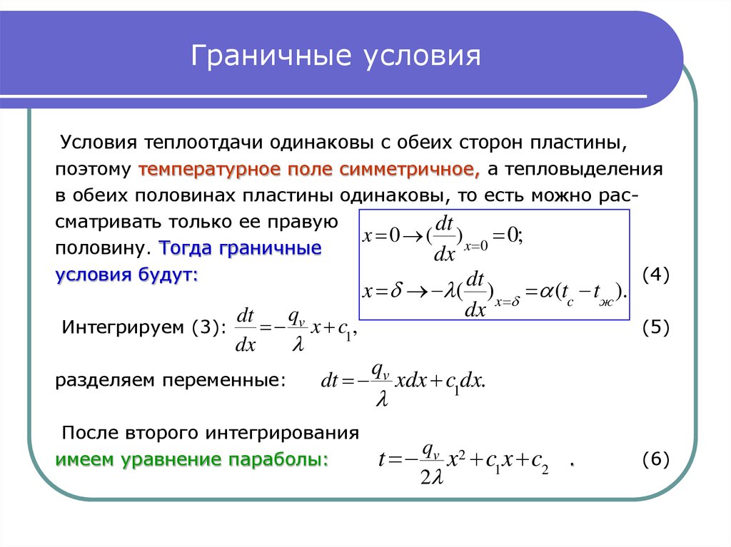 Граничные условия