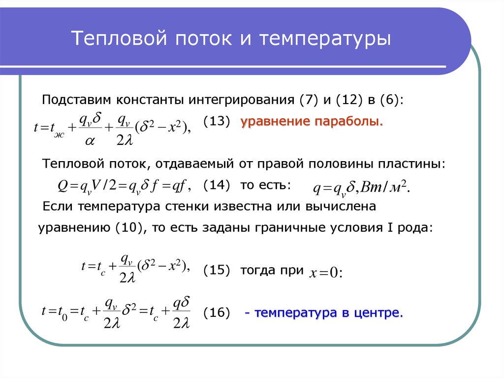 Тепловой поток. Тепловой поток формула расчета. Полный тепловой поток формула. Как определить тепловой поток. Уравнение теплового потока ТП =.