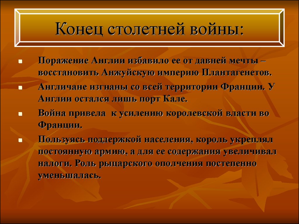 Причины столетней. Итоги и последствия столетней войны. Последствия столетней войны. Последствия столетней войны для Франции и Англии. Столетняя война причины и итоги.