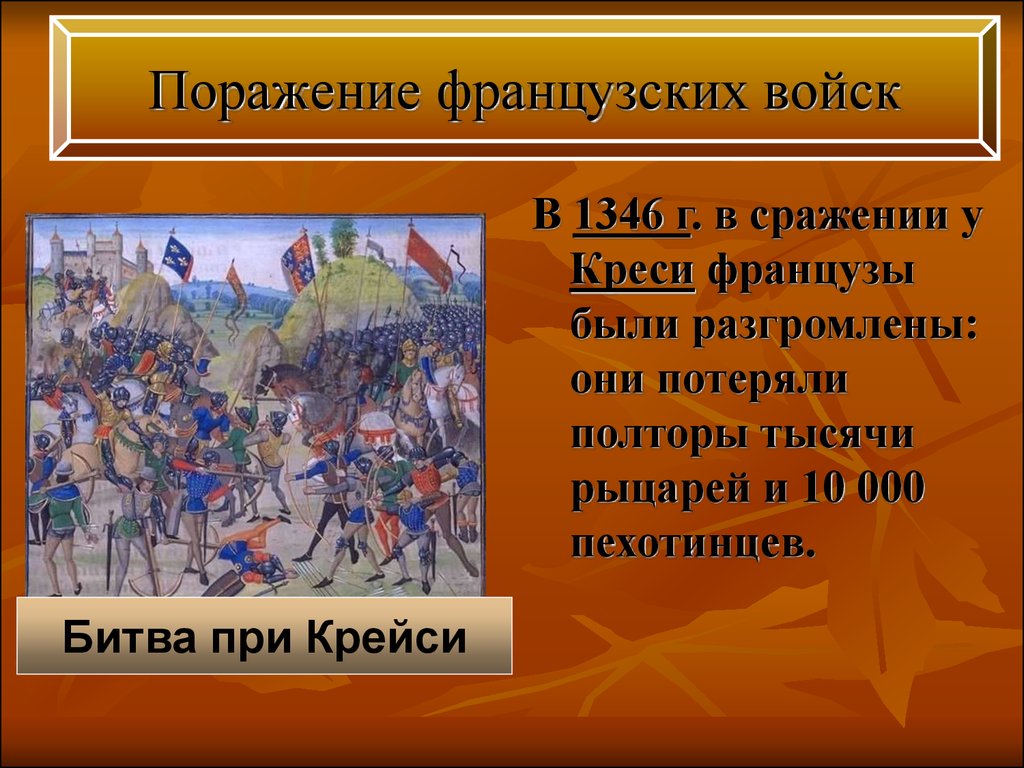 Поражение французских. Поражение французских войск в столетней войне. Поражение французских войск 1346. Поражение французских войск столетней войне 6 класс. Сражение при Креси в 1346.