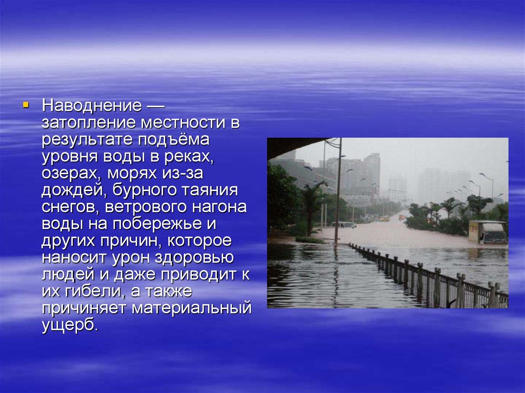 Наводнение какое природное явление. Описание наводнения. Краткое описание наводнения. Затопление местности в результате подъёма уровня воды. Описать наводнение.