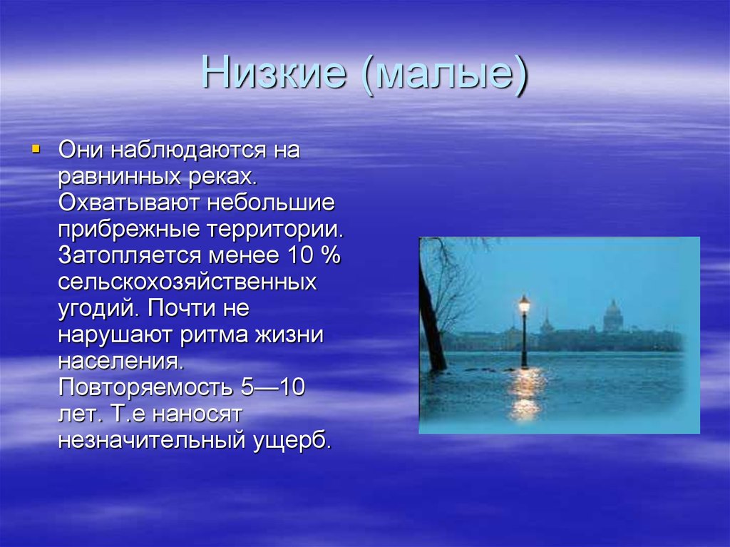 Менее ниже. Низкие (малые) наводнения наблюдаются.