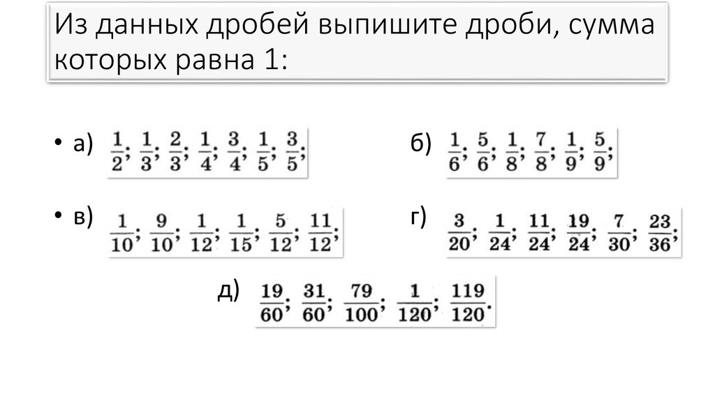 Дробление сумм. Выпишите дроби, равные. Выписать равные дроби. Которая из дробей равна данной дроби. Дроби которые равны 1.