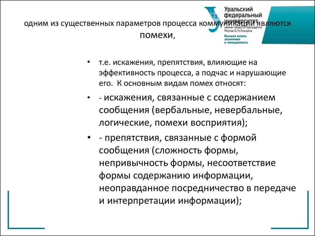 Параметры процесса это. Параметрами процесса являются:. Помехи деловой коммуникации. Коммуникационный процесс и его влияние на эффективность управления. Искажение содержания сообщений в процессе коммуникации называется.