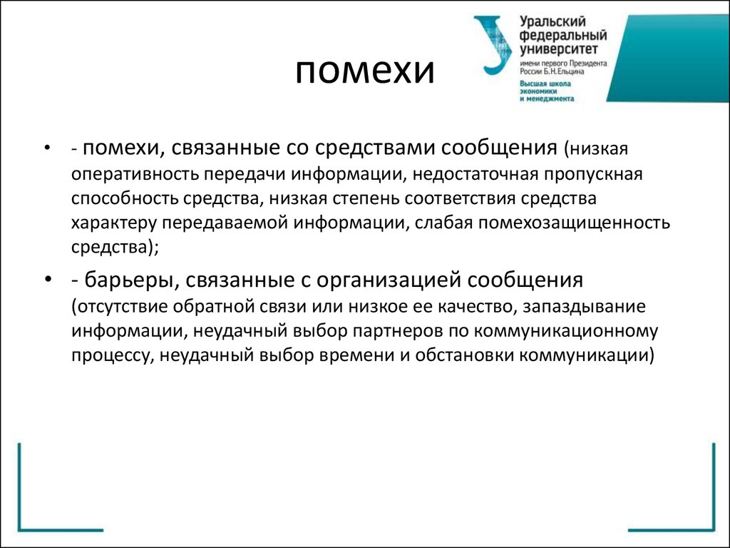 Сообщение относится к. Помехи связанные со средствами сообщения. Помехи связанные с организацией сообщения. К помехам связанным с организацией сообщения относятся. К помехам связанным со средствами сообщения относятся.