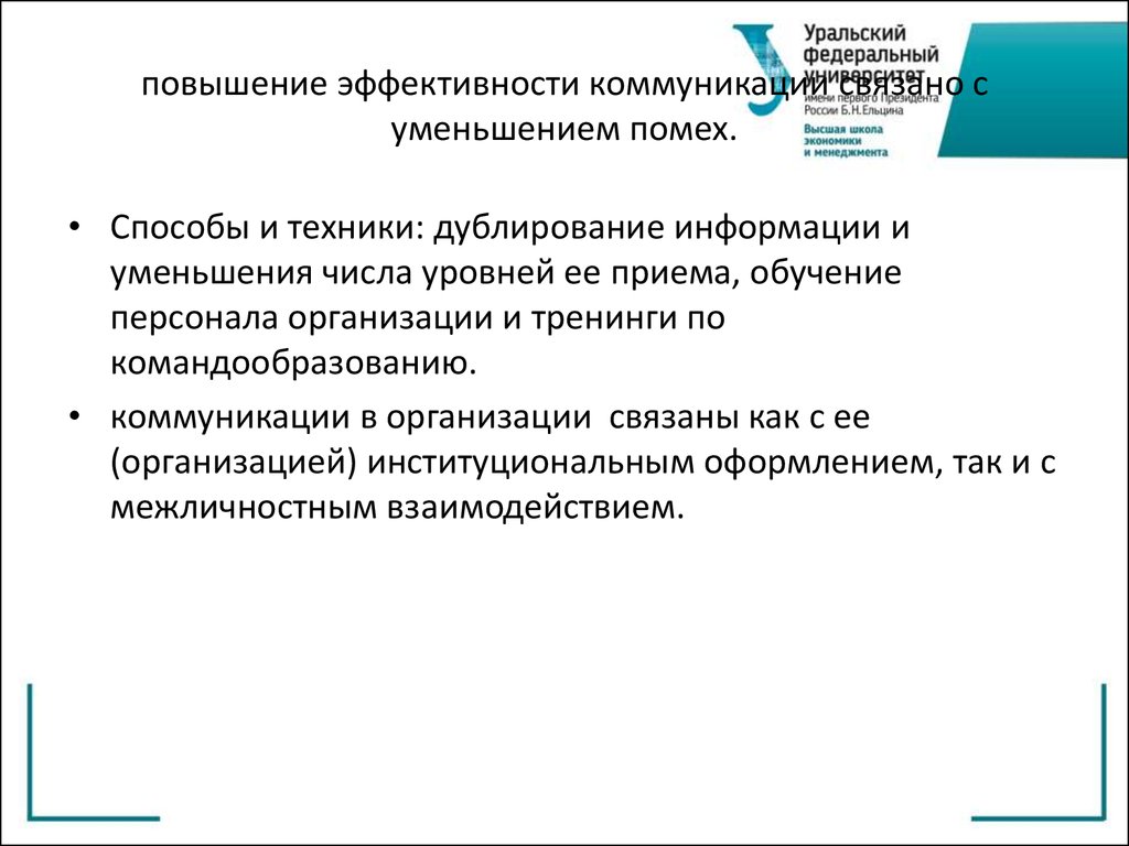 Уровень приема. Способы повышения эффективности коммуникации. Методы повышения эффективности восходящих коммуникаций. Методы повышения эффективности коммуникаций. Приемы повышения эффективности коммуникаций.