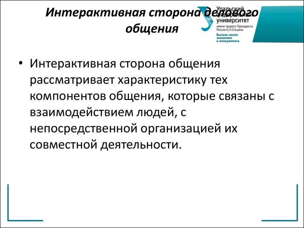 Рассмотренный характеристика. Интерактивная сторона делового общения. Интерактивная сторона делового общения презентация. Интерактивная сторона общения рассматривает. Интерактивный компонент общения это.