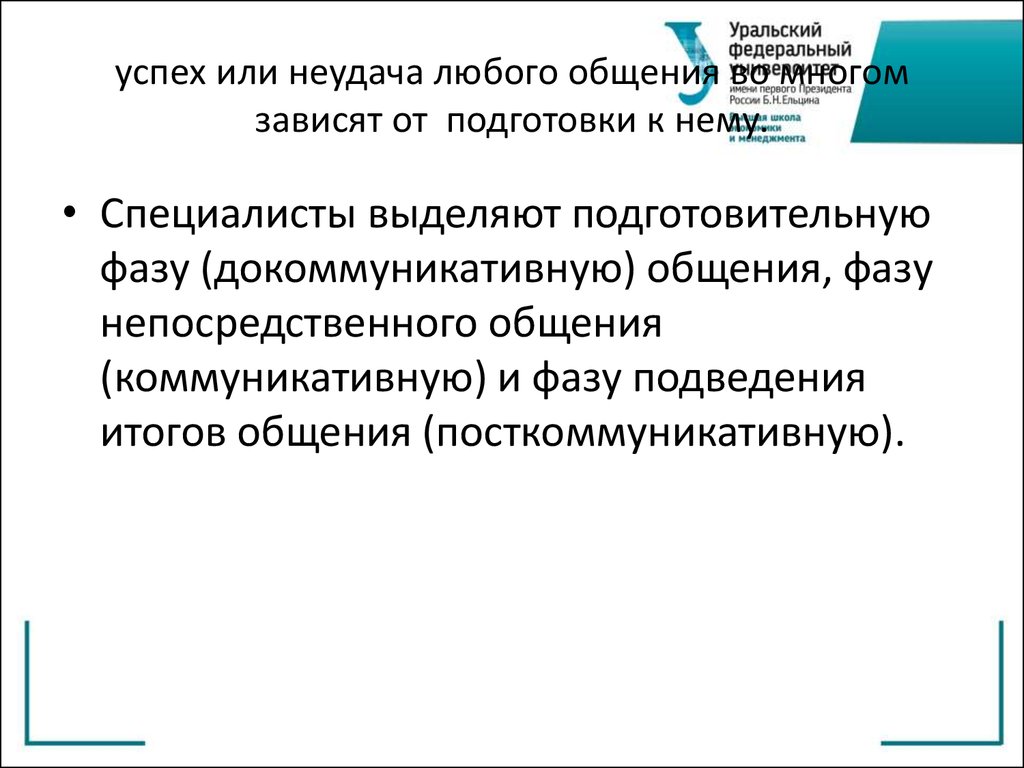 Подготовка зависеть. Докуманникативная фаза. Фазы успешной коммуникации. Докоммуникативная фаза и коммуникация. Успешность коммуникации менее всего зависит от.