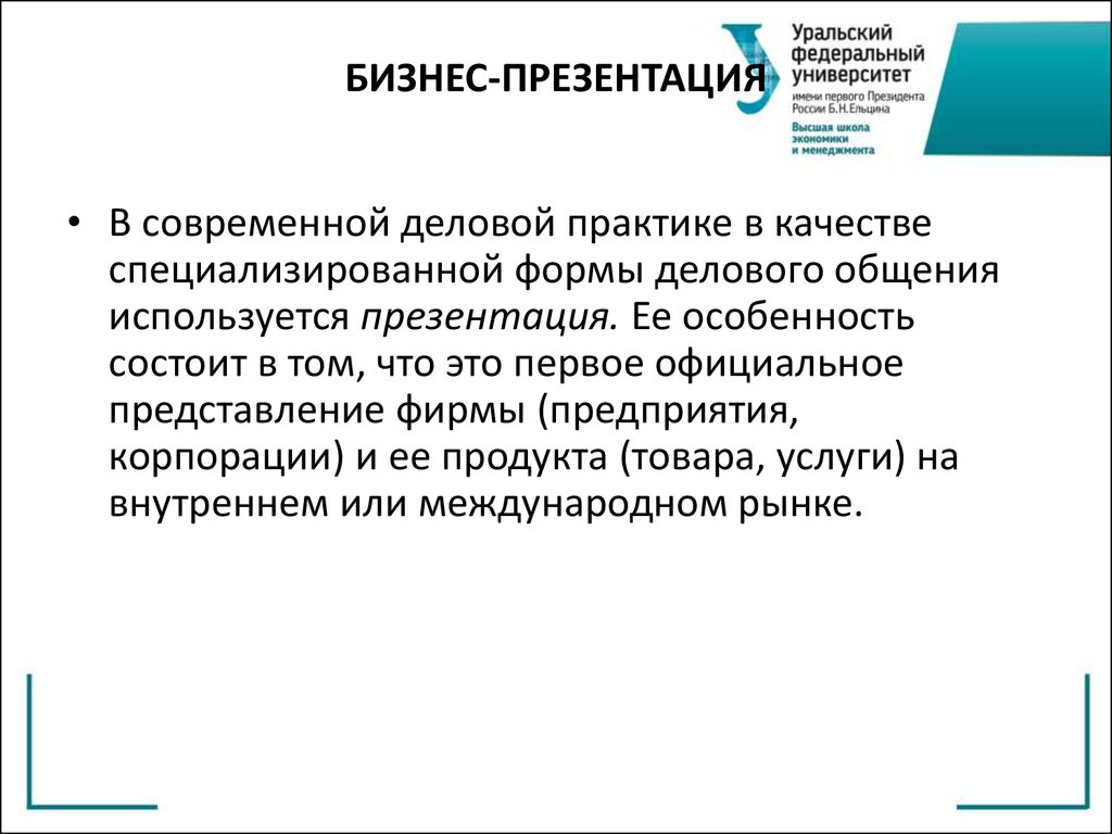 Официального представления. Бизнес презентация. Деловая презентация камерная.