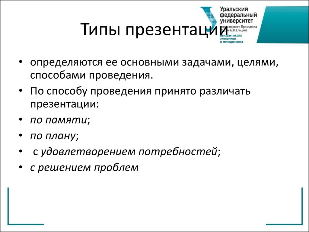 Типы презентаций. Основные типы презентаций. Способы проведения презентации товаров. Тип мероприятия в университете.